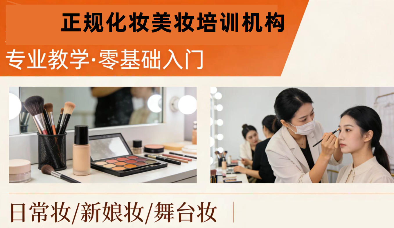 化妆美妆培训机构