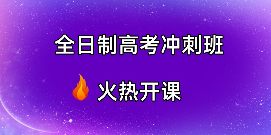 上海高考全托冲刺培训班哪个好?家长们都爱选这家! 上海高考全托冲刺培训班哪个好?家长们都爱选这家!