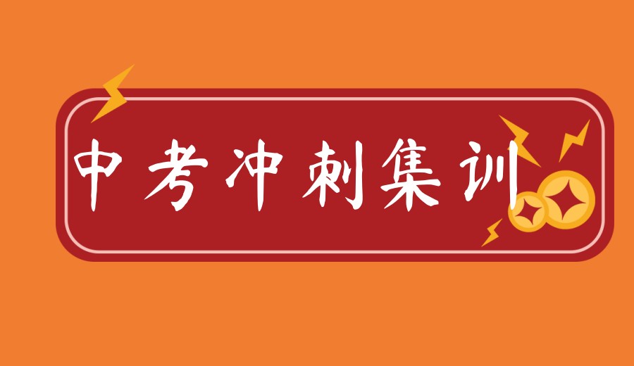 发布2026合肥初三冲刺补习学校/机构十大名单.jpg 发布2026合肥初三冲刺补习学校/机构十大名单.jpg