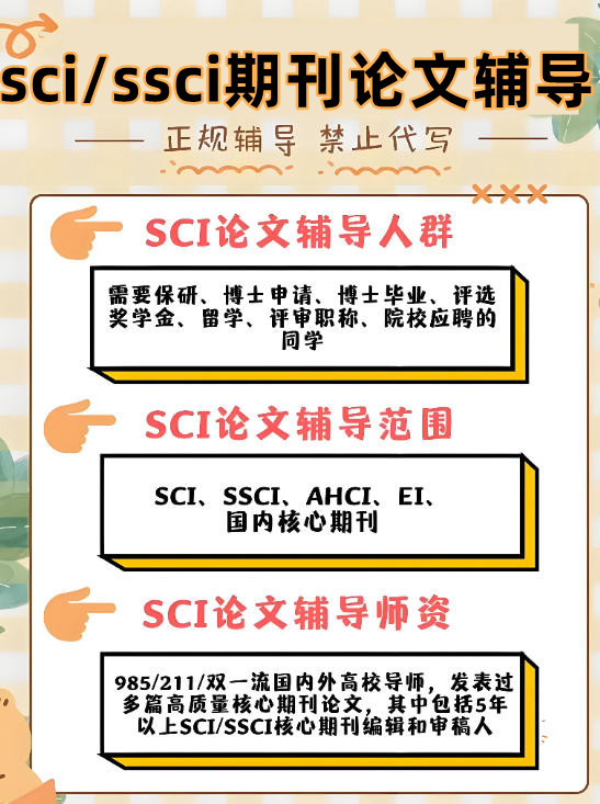 sci/ssci期刊论文辅导