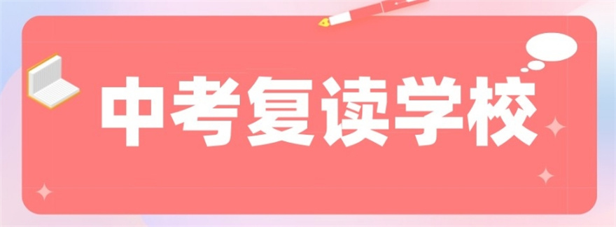 上海十大招收中考复读生的学校介绍