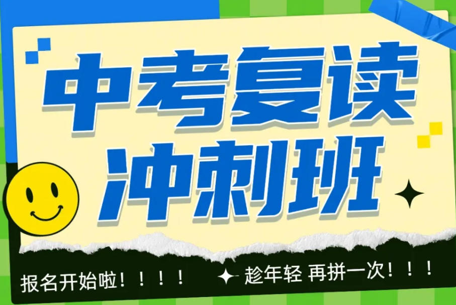 上海招收中考复读生的学校