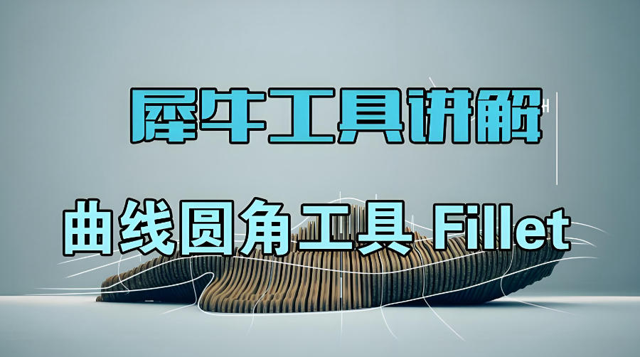 Rhino犀牛软件操作设计培训机构