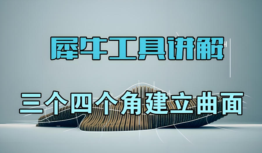 Rhino犀牛软件操作设计培训机构