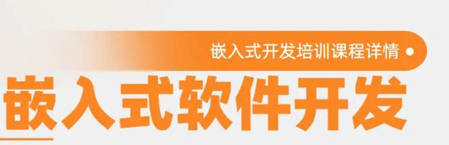 嵌入式培训学校 嵌入式培训学校