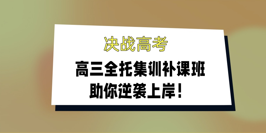 决战高考,天津锐满分高三全托集训补课班助你逆袭上岸！