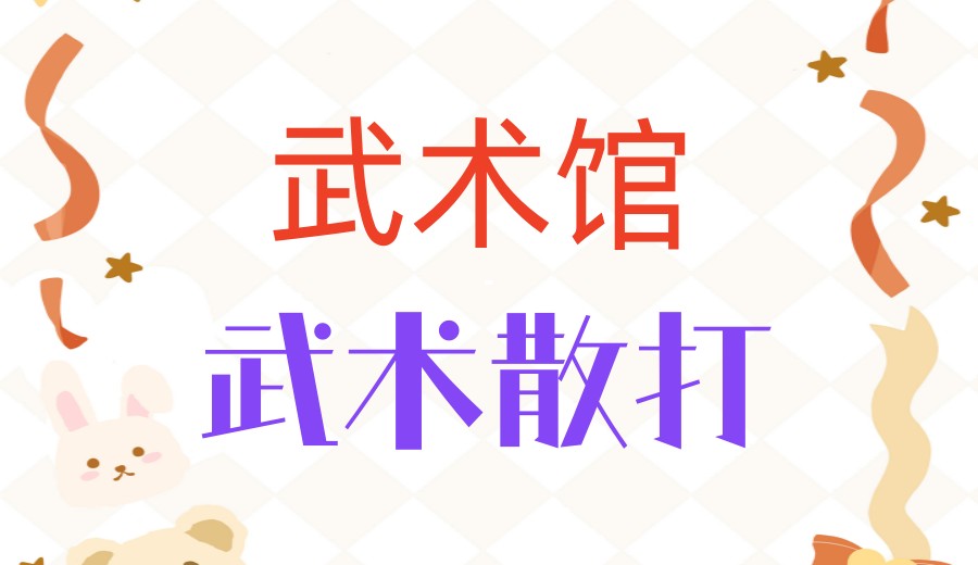 十大武术功夫散打培训机构名单揭晓:见证少年锋芒!.jpg 十大武术功夫散打培训机构名单揭晓:见证少年锋芒!.jpg