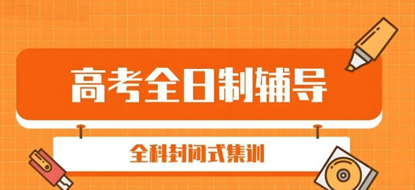 太原高三冲刺全托班招生 太原高三冲刺全托班招生