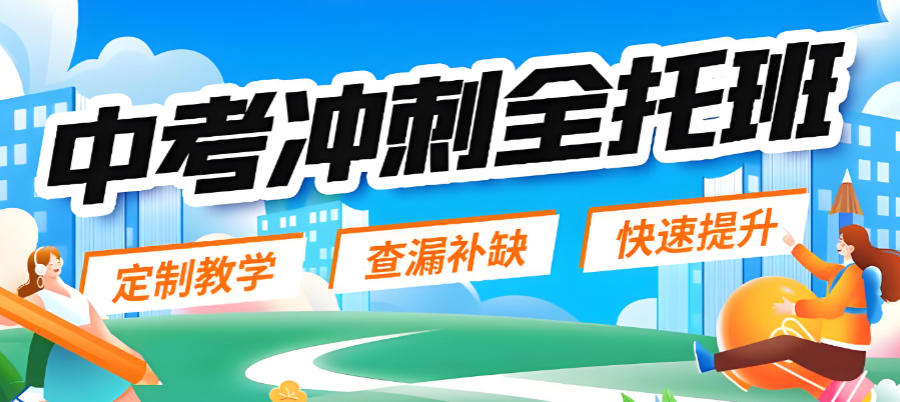 北京冲刺中考辅导班 北京冲刺中考辅导班