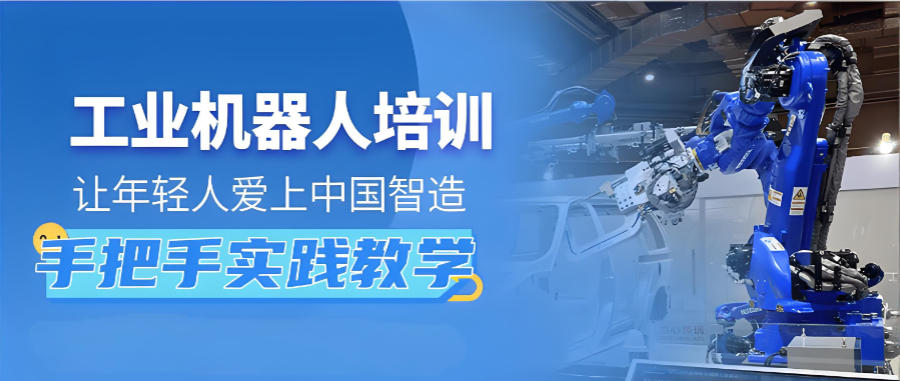 成都工业机器人培训机构 成都工业机器人培训机构