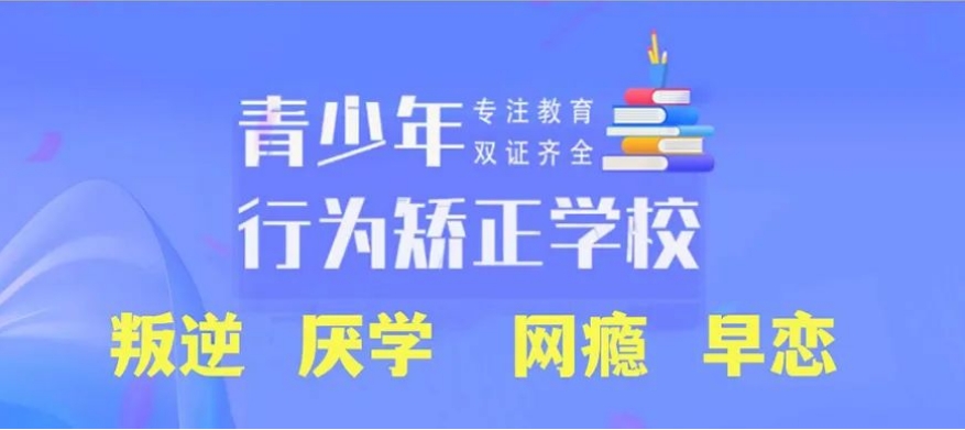 杭州青少年全封闭叛逆学校哪家正规