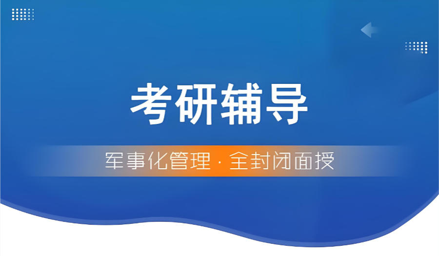 太原封闭式考研辅导班