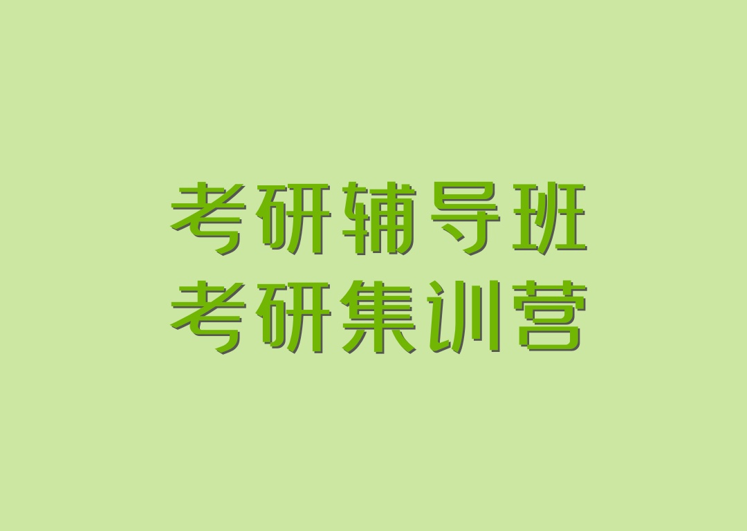 太原封闭式考研辅导班