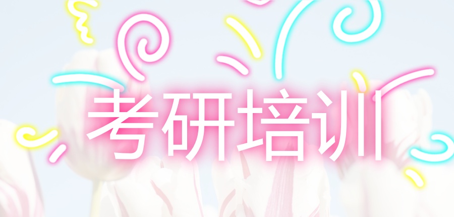 考研学习培训机构