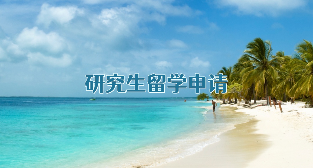 研究生留学申请中介机构