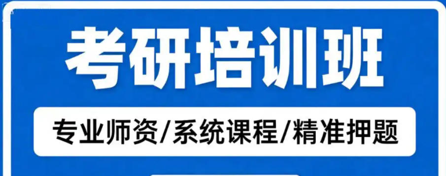 西医综合考研培训班