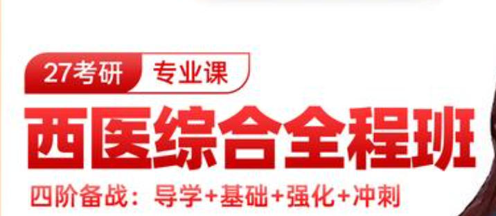 西医综合考研培训班
