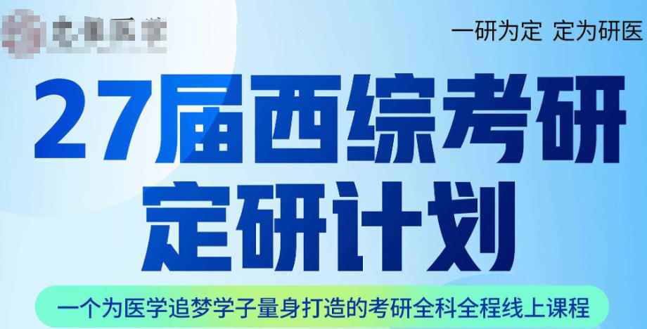 西医综合考研培训