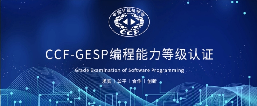 深圳正规GESP编程等级认证培训机构排名top10宣布 深圳正规GESP编程等级认证培训机构排名top10宣布