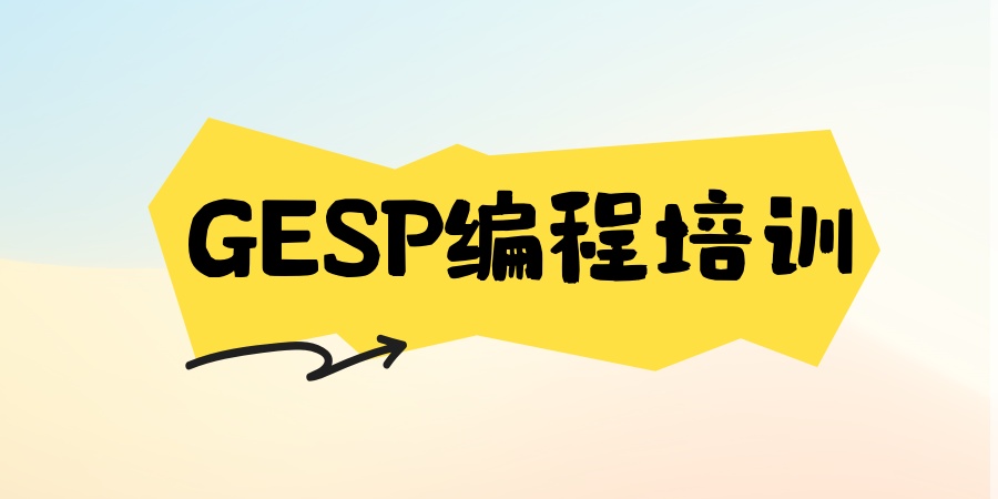 深圳GESP编程培训 深圳GESP编程培训