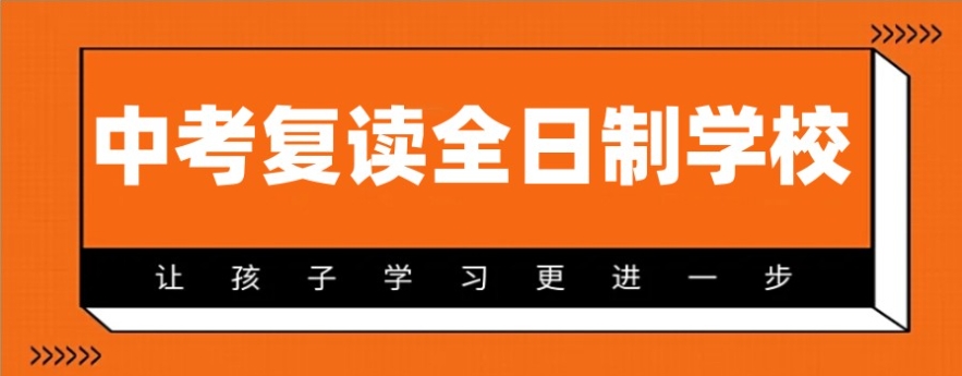 无锡靠谱的初三中考复读班 无锡靠谱的初三中考复读班