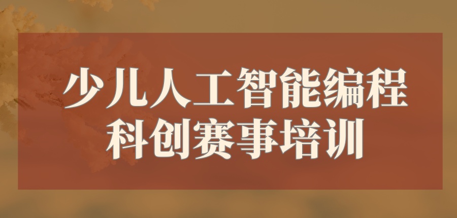杭州少儿人工智能编程培训机构一览前十名