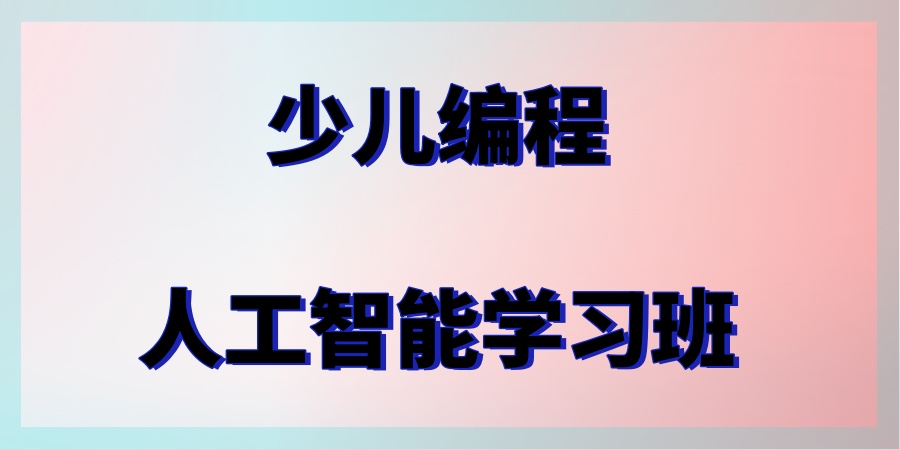 少儿人工智能编程培训班