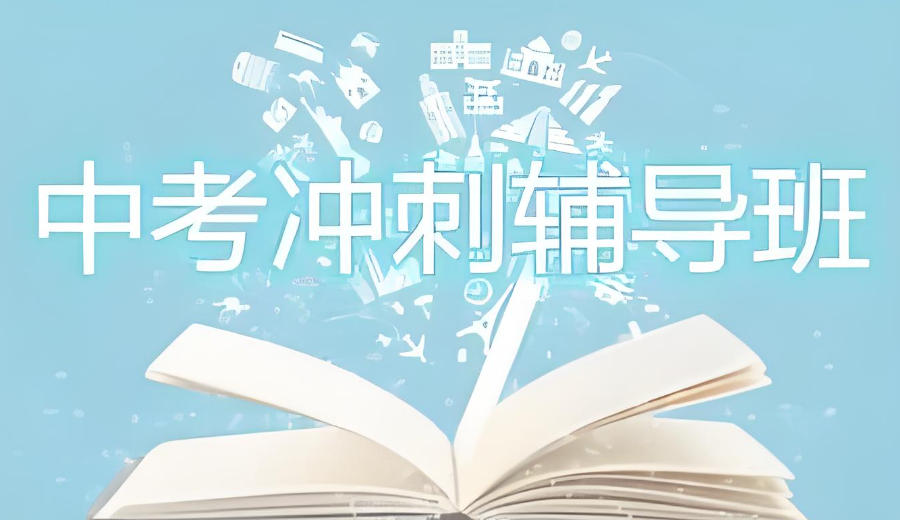 郑州初三学生中考冲刺封闭式辅导班 郑州初三学生中考冲刺封闭式辅导班
