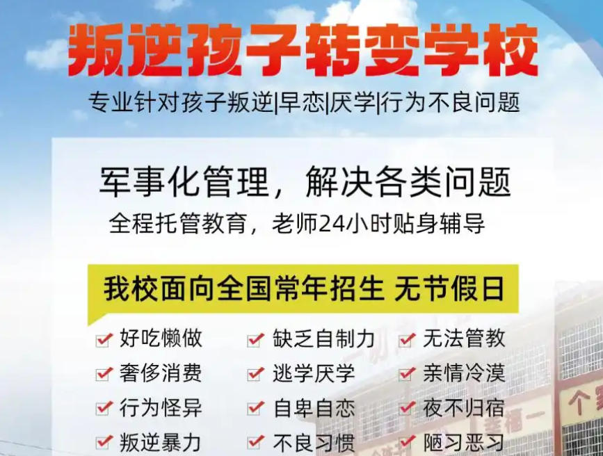 叛逆期少年全封闭学校