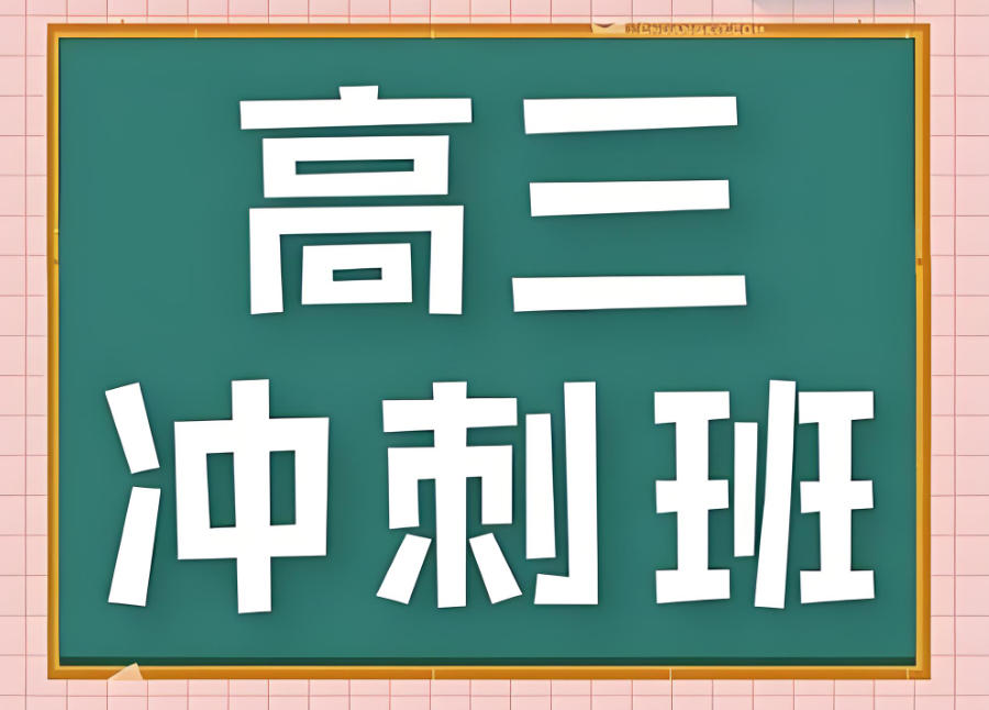青海西宁高三学生高考冲刺辅导班