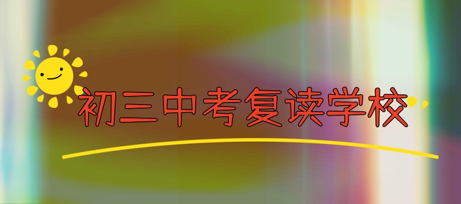 江苏无锡中考复读全日制学校