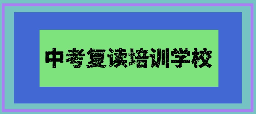 中考复读全日制学校