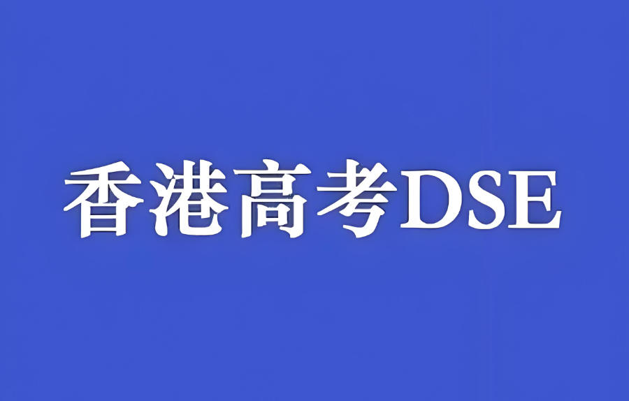 深圳香港高考DSE辅导机构 深圳香港高考DSE辅导机构