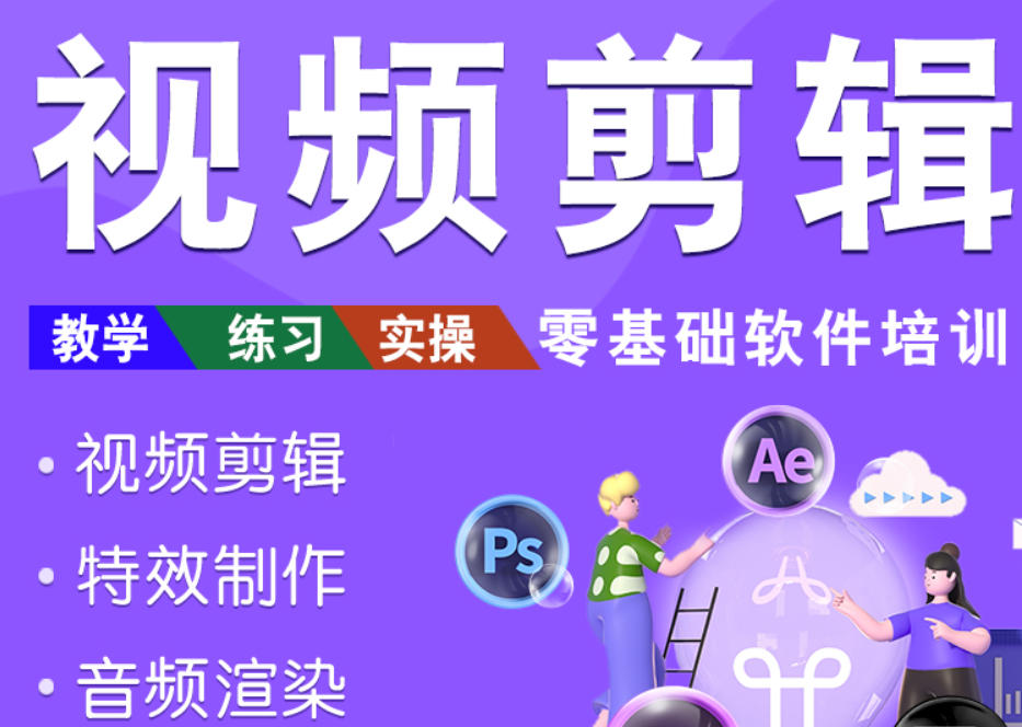 视频剪辑培训机构