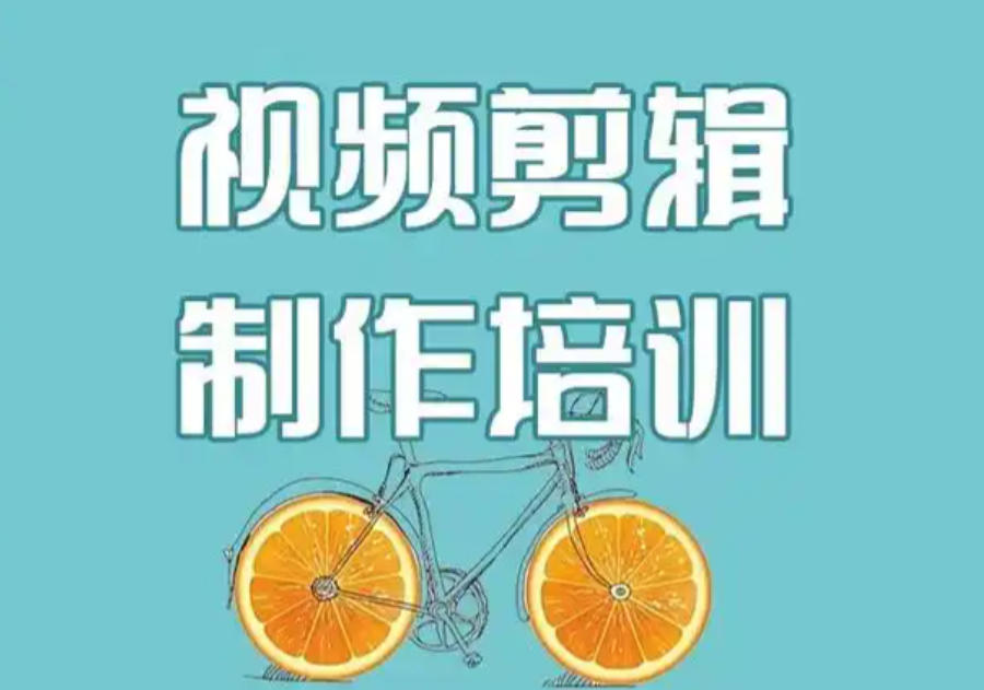 视频剪辑培训机构