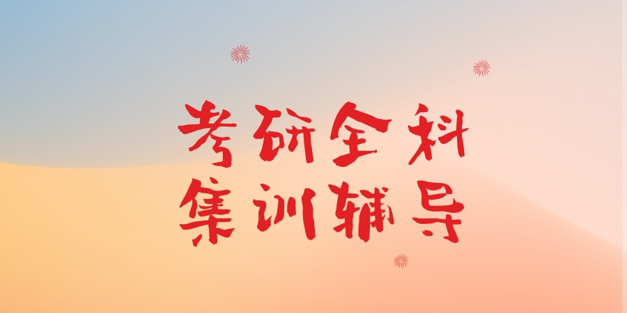 杭州考研全科集训辅导机构