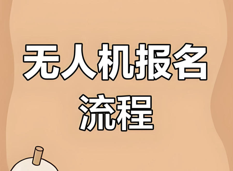 济南无人机CAAC考证培训机构 济南无人机CAAC考证培训机构