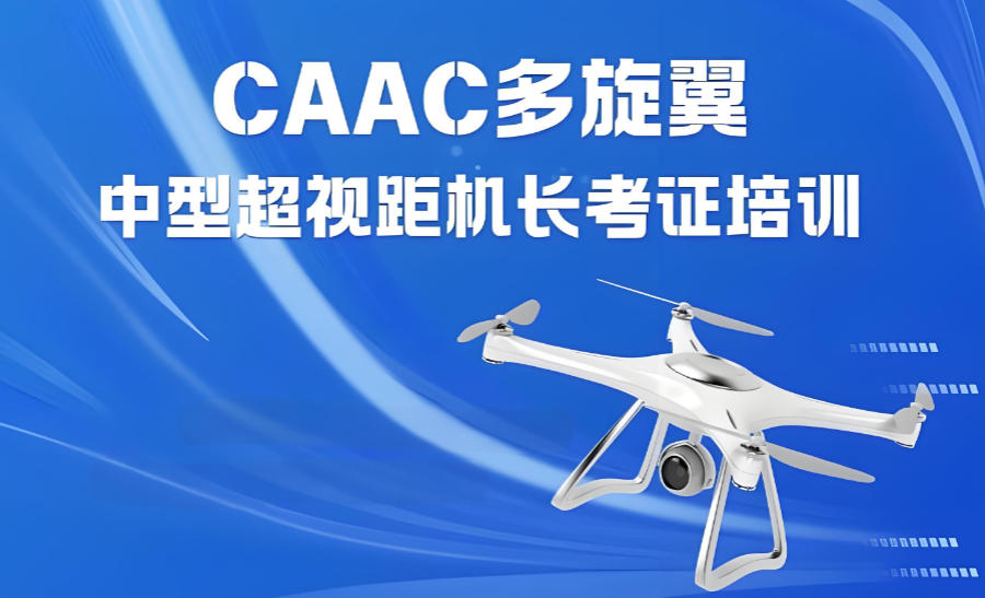 济南无人机CAAC考证培训机构 济南无人机CAAC考证培训机构