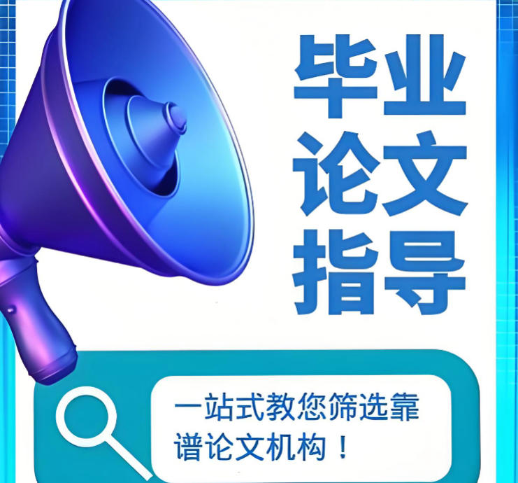 毕业论文辅导机构 毕业论文辅导机构