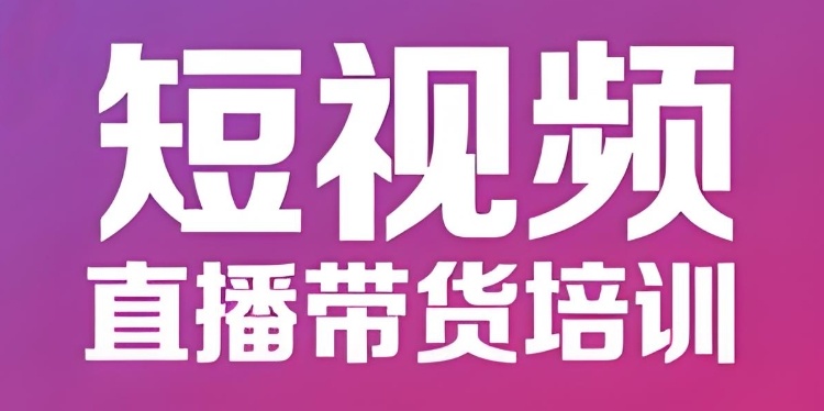 广州短视频带货培训机构 广州短视频带货培训机构