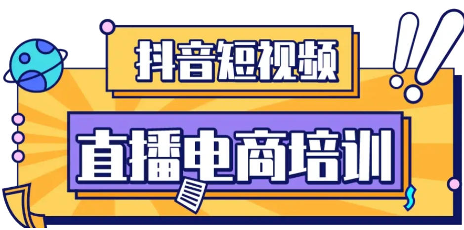 带货培训中心 带货培训中心