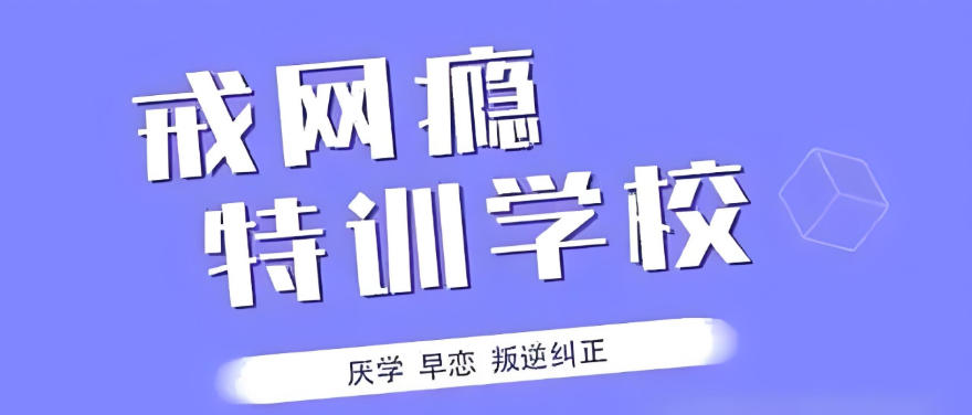 丽水问题少年封闭式叛逆管教学校