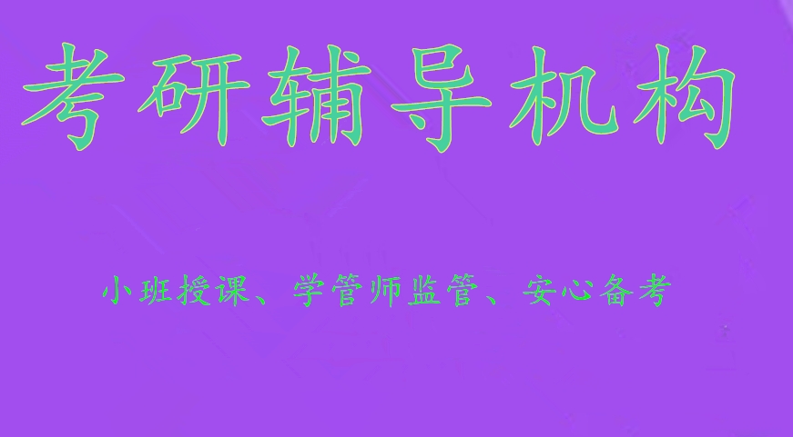 江苏十大线下考研辅导机构 江苏十大线下考研辅导机构