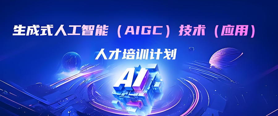 陕西西安人工智能AI培训机构 陕西西安人工智能AI培训机构