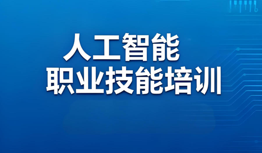 陕西西安人工智能AI培训机构 陕西西安人工智能AI培训机构