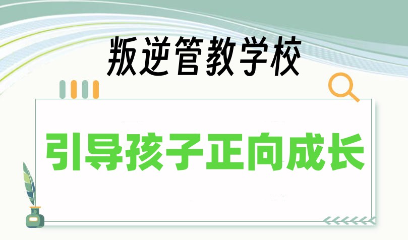 山东菏泽十大封闭式叛逆管教学校2026排行榜.jpg 山东菏泽十大封闭式叛逆管教学校2026排行榜.jpg