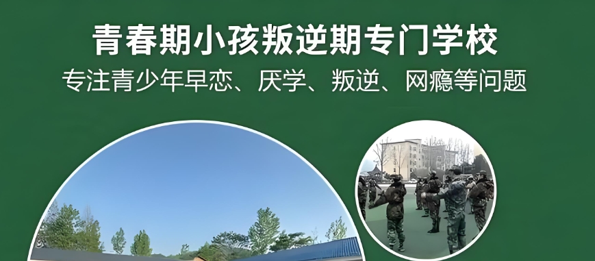 重庆叛逆期网瘾学校