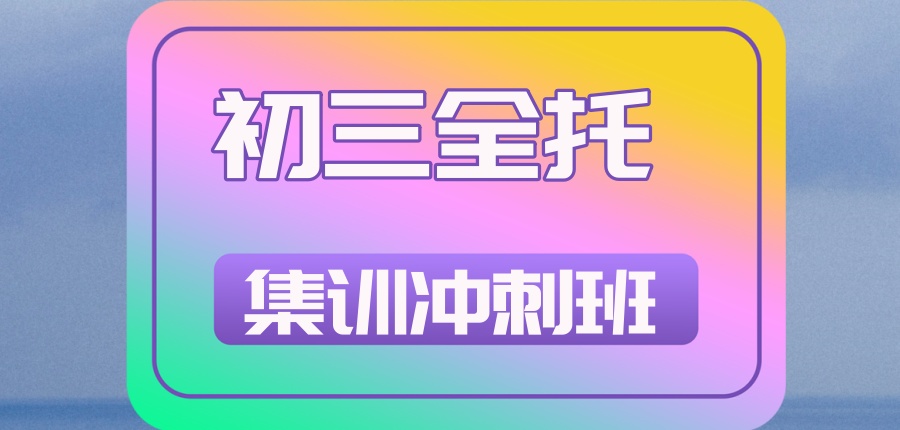 初三中考冲刺补习机构 初三中考冲刺补习机构