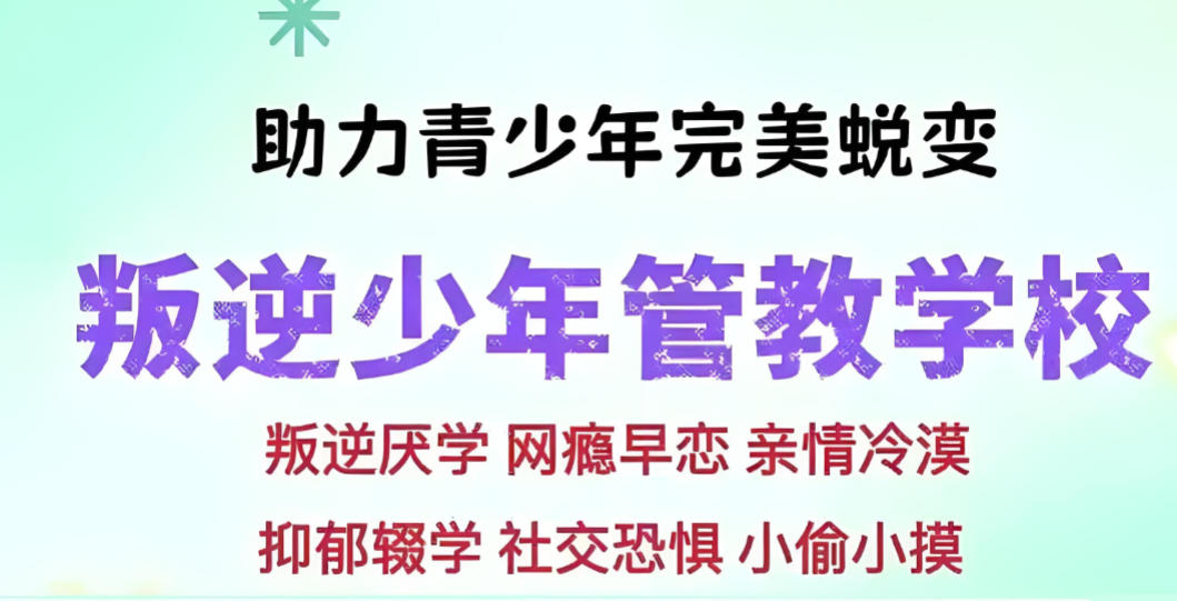 北京叛逆管教学校 北京叛逆管教学校