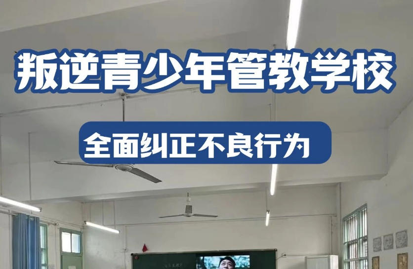 江苏叛逆孩子管教学校.jpg 江苏叛逆孩子管教学校.jpg